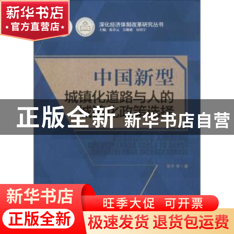 正版 中国新型城镇化道路与人的城镇化政策选择 张平等著 广东经高清大图
