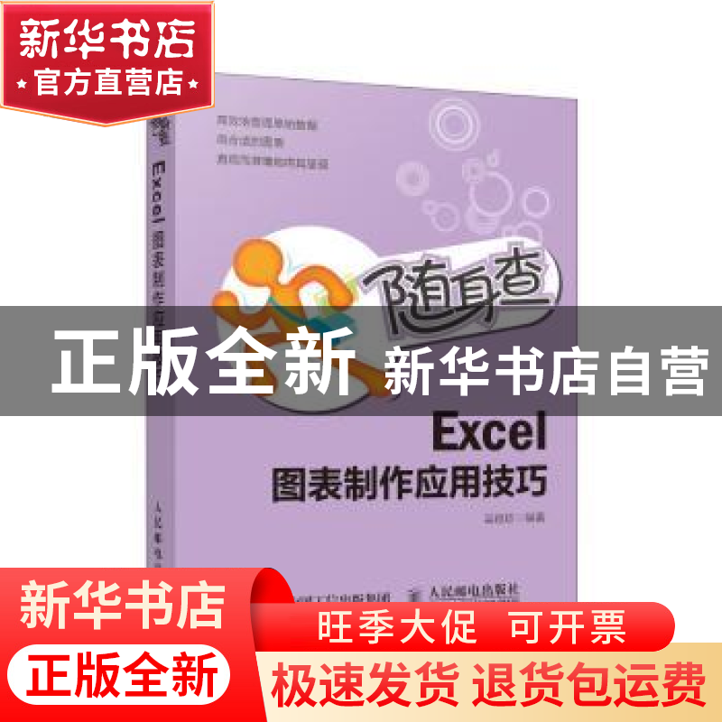 正版 随身查Excel图表制作应用技巧 吴祖珍 人民邮电出版社 97871高清大图