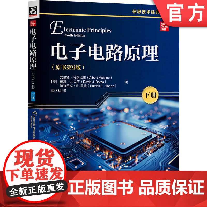 正版 电子电路原理(原书第9版)(下册) 电子电路 电子 电路 晶体管 传感器 电子器件 半导体 仿真 集成电路 电高清大图