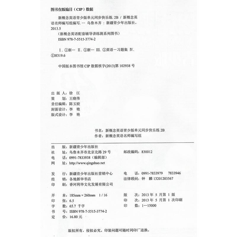 新概念英语青少版 2B 单元同步快乐练 新概念英语配套辅导讲练测 新疆青少年出版