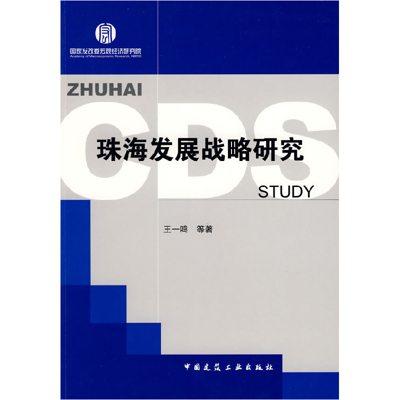 正版新书】珠海发展战略研究王一鸣9787112103416
