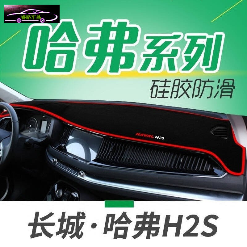 哈弗H6升级运动版专用避光垫防晒垫长城赛弗赛影赛铃酷熊金迪尔C20R精灵汽车仪表盘中控台遮光垫隔热垫