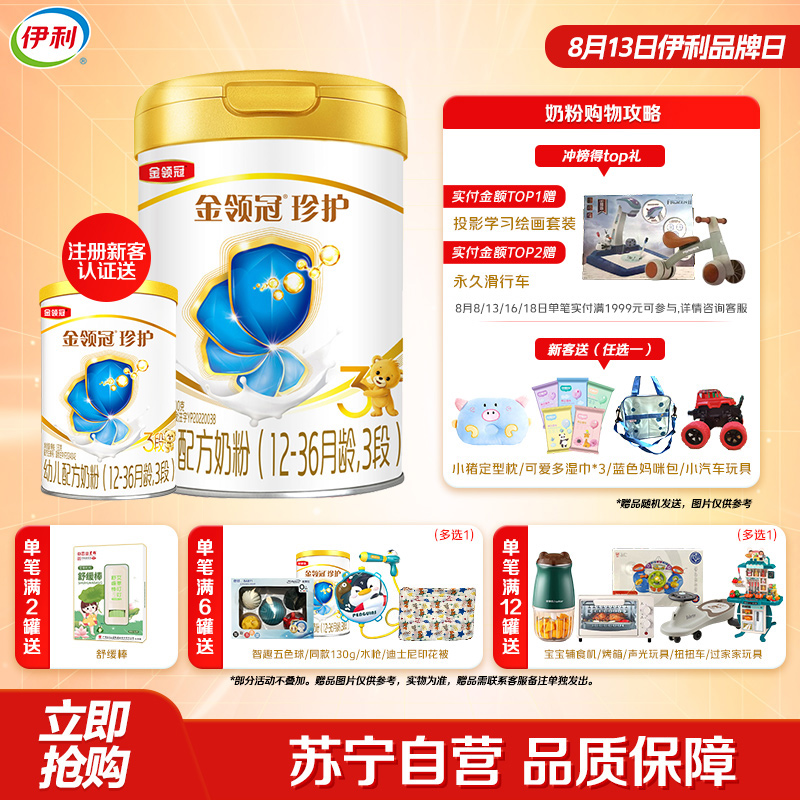伊利(YILI)金领冠珍护幼儿方奶粉 3段(12-36个月适用) 900g罐装