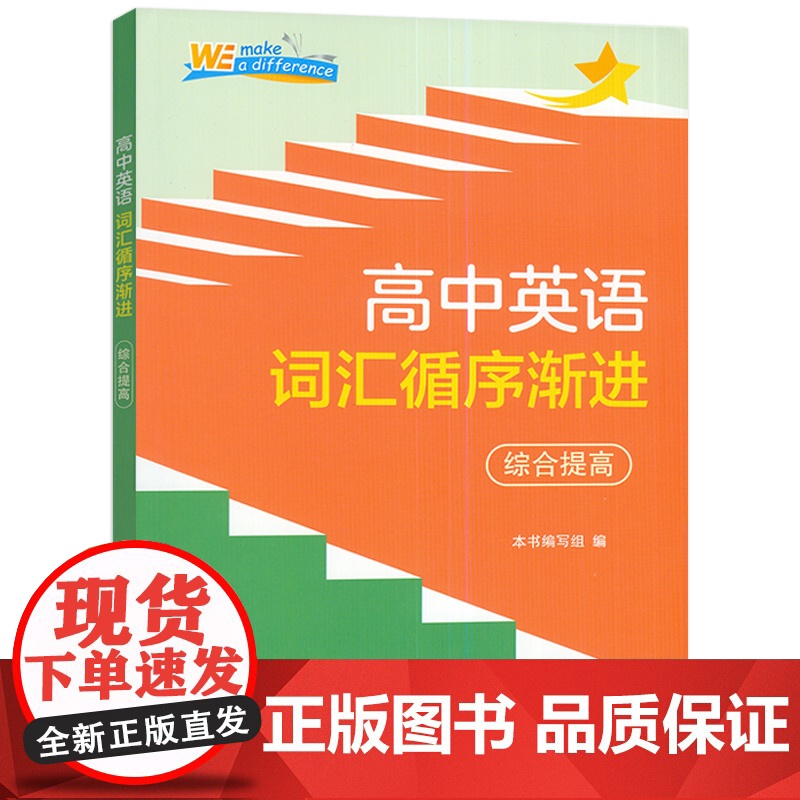 高中英语词汇循序渐进综合提高 普通高中英语课程标准 上海外语教育出版社 9787544681711高清大图