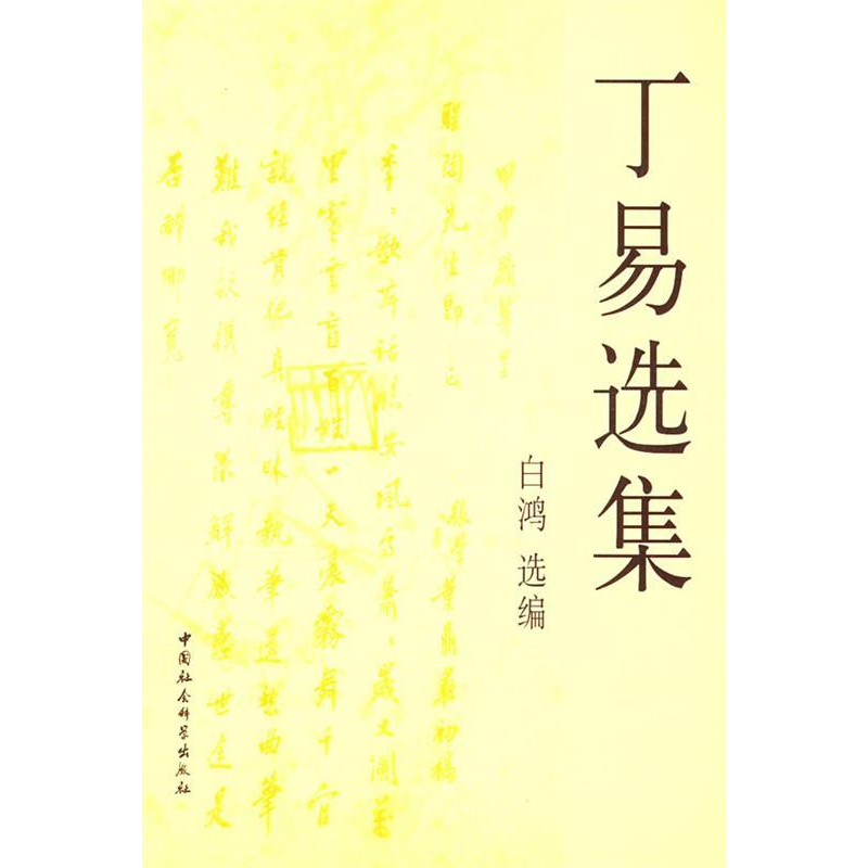 正版新书]丁易选集丁易 白鸿9787500463917高清大图
