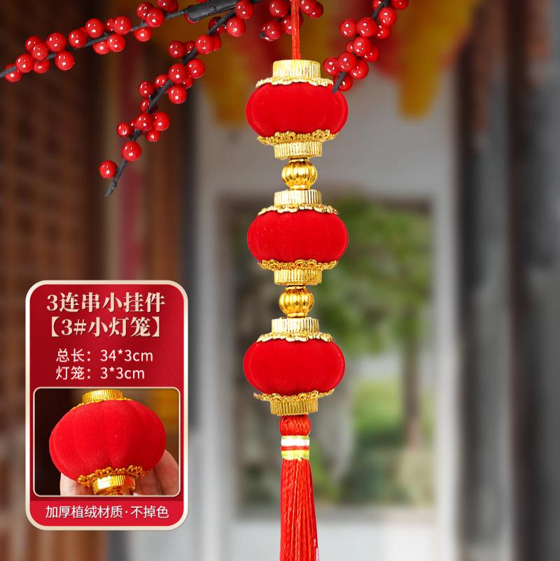 植绒大红小灯笼连串挂饰装饰挂件室内客厅商场店铺户外场景布置品--3#3连串小灯笼（单个装）