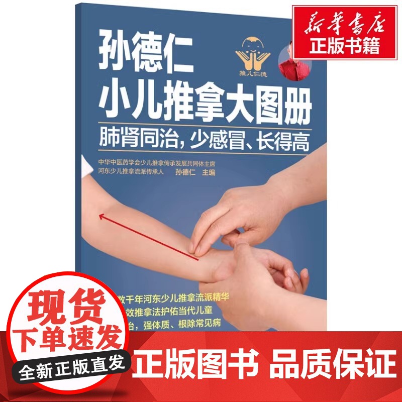 孙德仁小儿推拿大图册 肺肾同治,少感冒、长得高 正版书籍 店 化学工业出版社高清大图