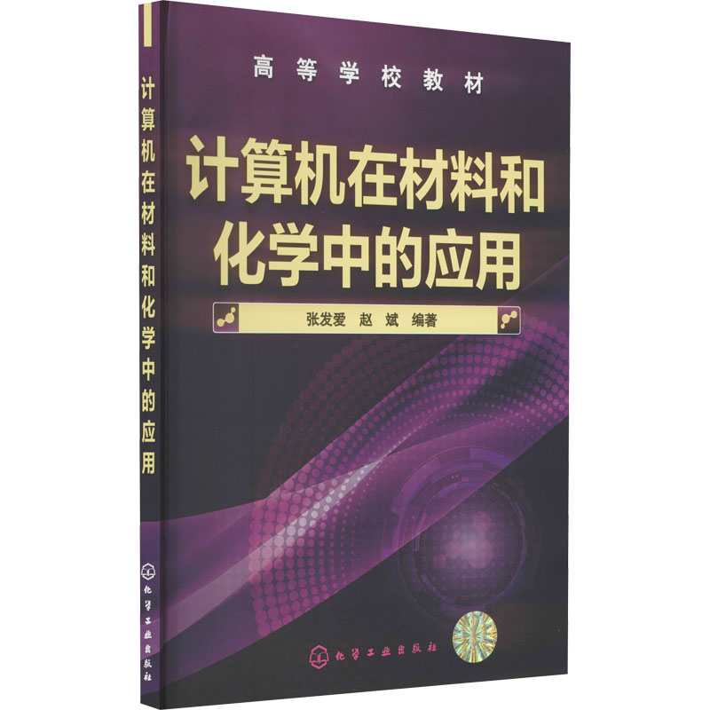 计算机在材料和化学中的应用