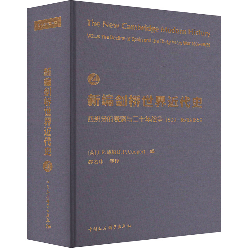 新编剑桥世界近代史 4 西班牙的衰落与三十年战争:1609一1648/1659