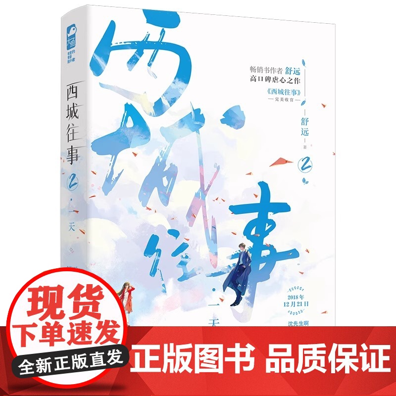 [全2册]西城往事 1+2继他笑时风华正茂小说后又一高口青春都市言情小说书籍淡漠京圈公子哥vs内敛深沉钢琴才女互虐情孔学高清大图