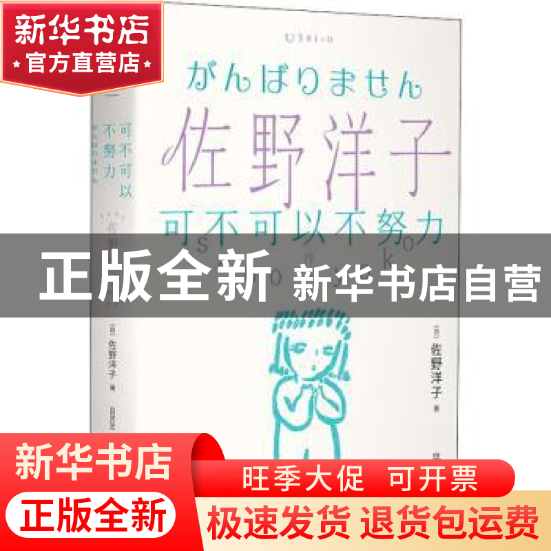 正版 可不可以不努力/佐野洋子作品集 【日】佐野洋子 著,吕灵芝