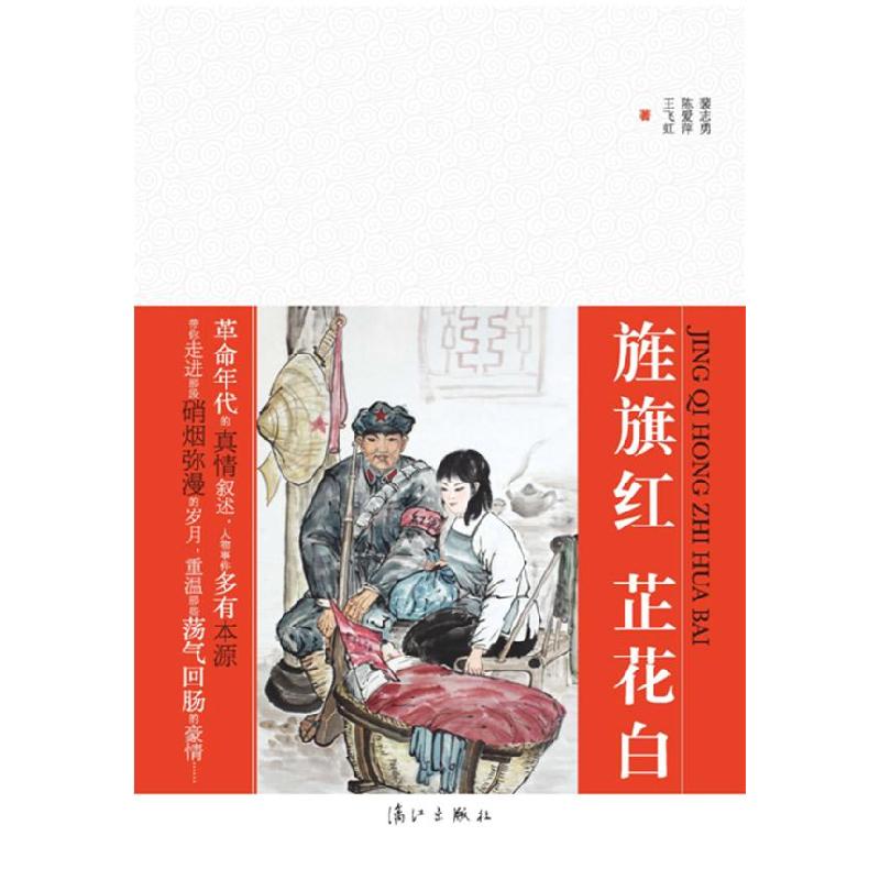 正版新书]旌旗红芷花白裴志勇 陈爱萍 王飞虹著9787540753504高清大图