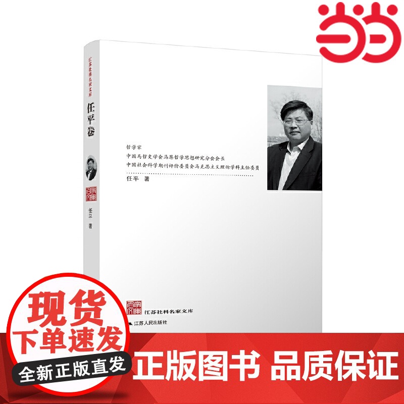 江苏社科名家文库·任平卷 任平 江苏人民出版社 正版书籍高清大图