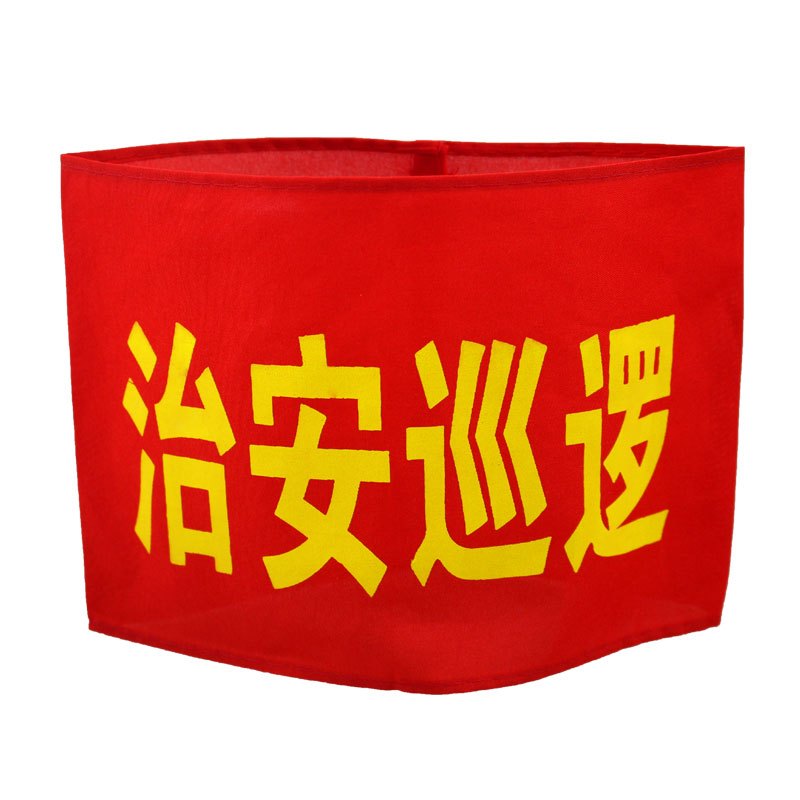 红袖章