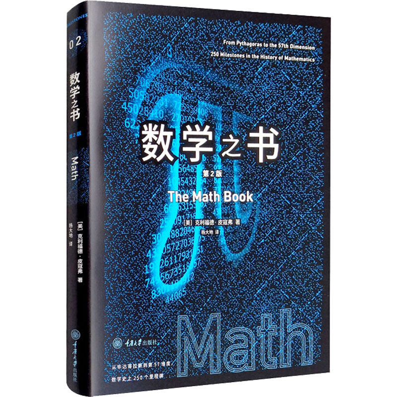[M]数学之书 第2版-9787568926157高清大图