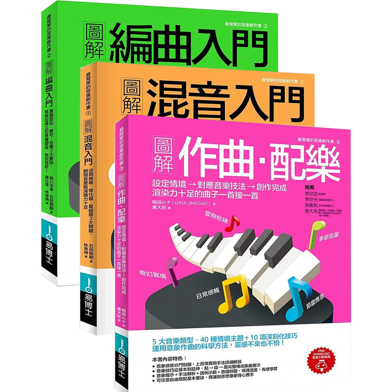 [正版] 图解作曲配乐+图解混音入门+图解编曲入门 三本一套赠全书教学音频文件创作音乐歌曲编曲作曲配乐教程 原版进高清大图