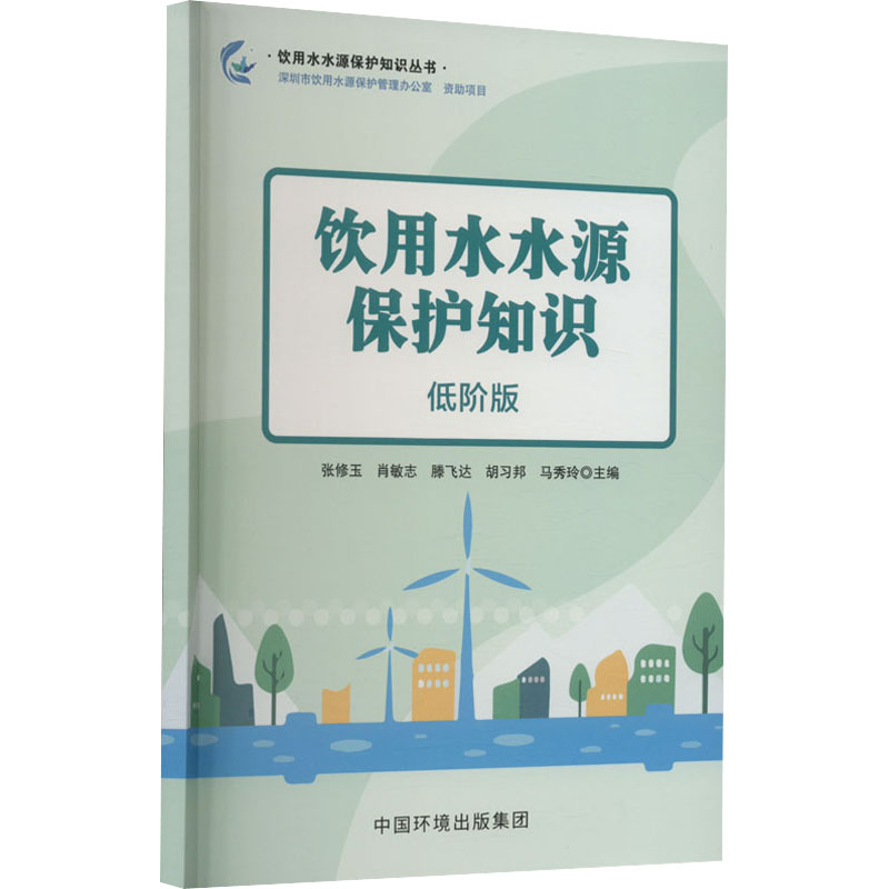 饮用水水源保护知识 低阶版