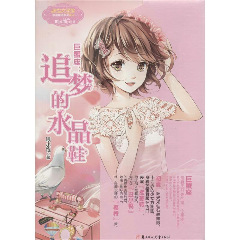 正版新书】巨蟹座:追梦的水晶鞋(4)喂小饱9787538555462