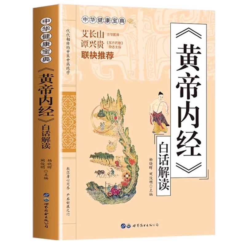黄帝内经 [正版]黄帝内经原版白话文版中华健康宝典书中医养生书籍大全 调理常见病诊断工具书黄帝内经四季养生全书中医基础理高清大图