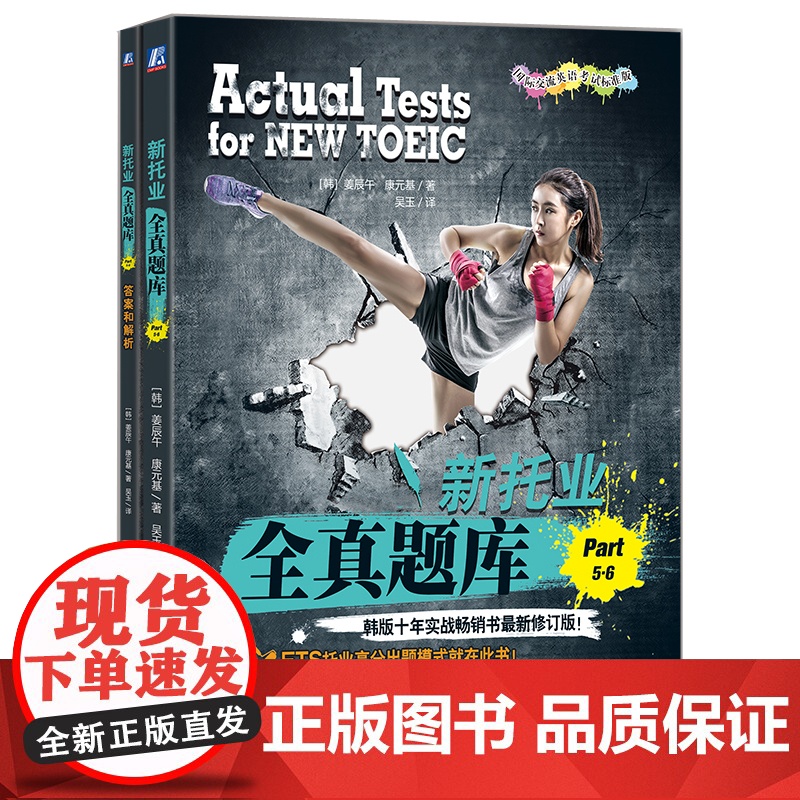 套装 新托业全真题库 Part1234+Part56+Part7 套装全3册 汤米 TOEIC考试书 托业题型解析高清大图