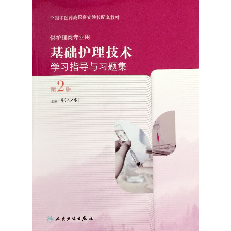 [正版] 基础护理技术学习指导与习题集(第2版/高职中医配教)张少羽主编 人民卫生出版社高清大图
