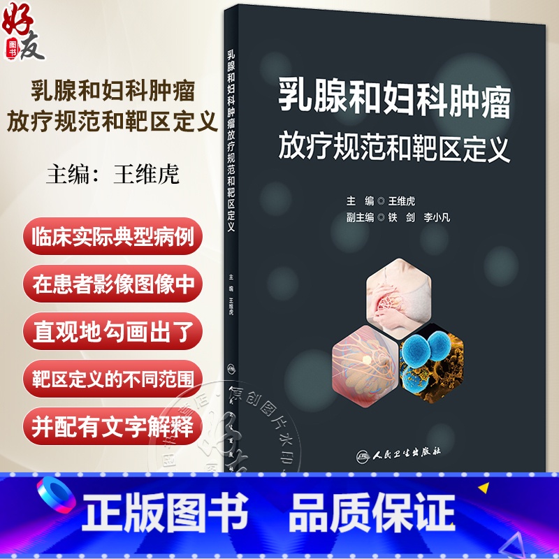 乳腺和妇科肿瘤放疗规范和靶区定义 【正版】乳腺和妇科肿瘤放疗规范和靶区定义 王维虎 模拟临床治疗实际流程 典型病例 CT
