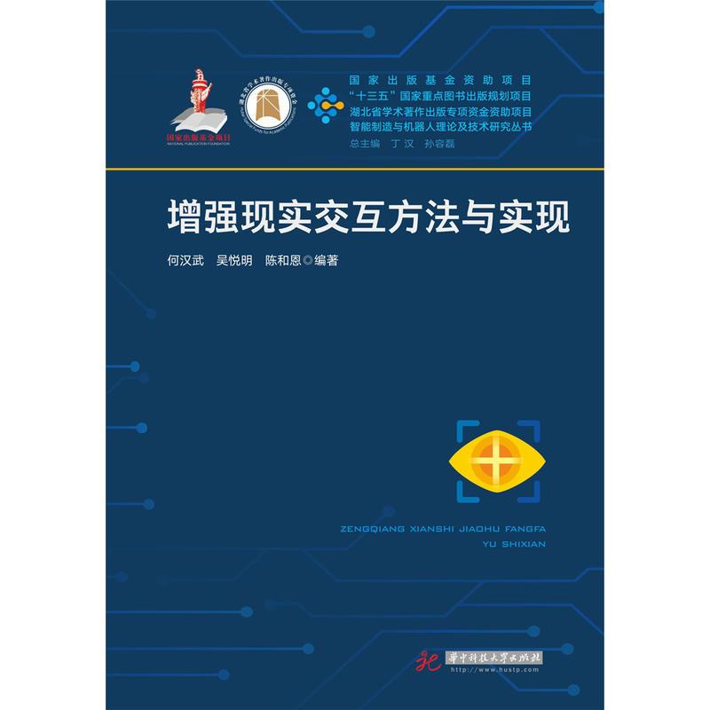正版新书】增强现实交互方法与实现何汉武,吴悦明,陈和恩 著97875