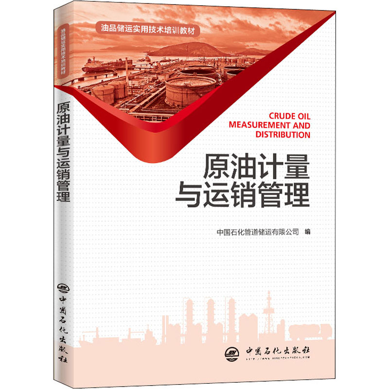 [M]原油计量与运销管理-9787511455833