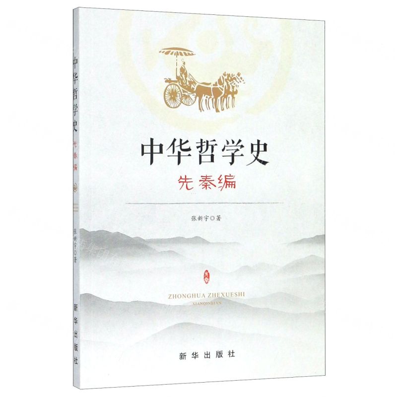 【N】中华哲学史(先秦编)-9787516651094