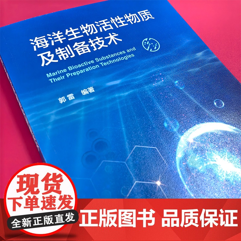 海洋生物活性物质及制备技术 介绍海洋生物活性物质及前沿制备技术 海洋生物活性物质特性 高等院校生物工程 生物制药等专业参高清大图