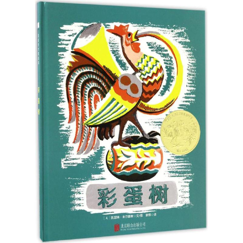 醉染图书彩蛋树9787550288874高清大图