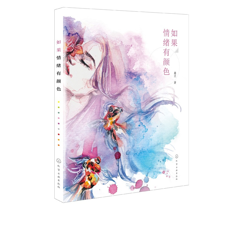 [正版] 如果情绪有颜色 鑫玥 用情绪提升画面感染力 提高色彩情绪渲染力 情绪主题中的色彩搭配 机理用法构图布局时装设计