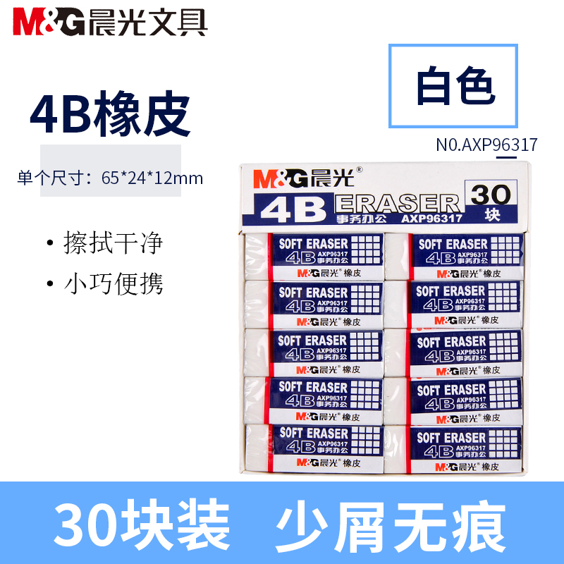 晨光(M&G)AXP96317 4B橡皮30个/盒 65*24*12mm橡皮擦 办公学生美术绘图写字素描用 橡皮