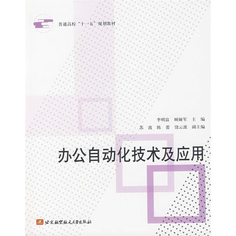 [M]办公自动化技术及应用-9787811241082高清大图