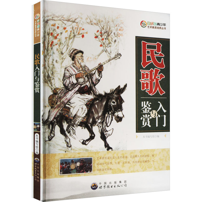 正版新书】民歌入门与鉴赏(修订版)卢欣9787510006166