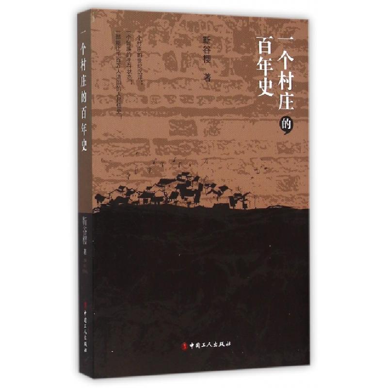 正版新书】一个村庄的百年史靳谷樱9787500862253
