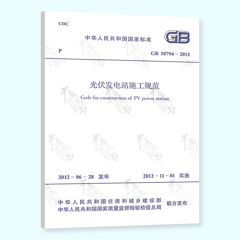 [正版]常用光伏规范9本套 GB 50797 光伏发电站设计规范+施工+工程验收+施工组织+电气+接入配电网设计规范+高清大图