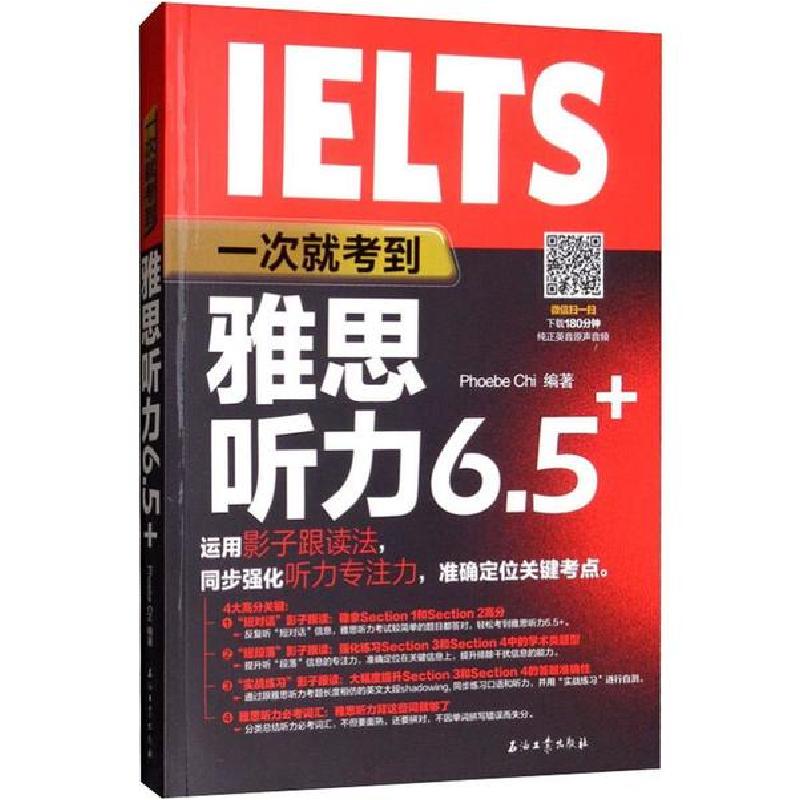 正版新书】一次就考到雅思听力6.5+Phoebe9787518335848