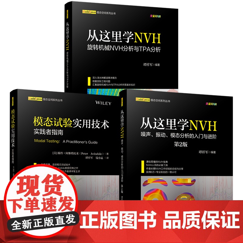 套装 从这里学NVH 旋转机械NVH分析与TPA分析+噪声振动模态分析的入门进阶+模拟试验实用技术 套装全3册 机械高清大图