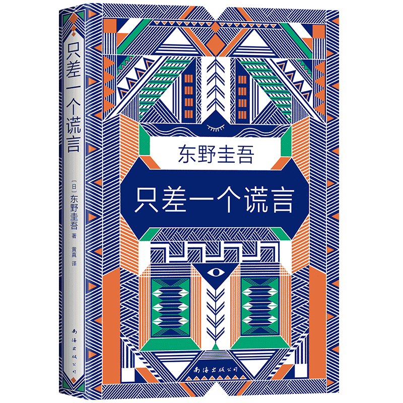 [正版]只差一个谎言 东野圭吾著日本推理侦探惊悚小说图书籍 外国小说日本文学恐怖悬疑破案推理类侦探犯罪小说书籍外国文学高清大图