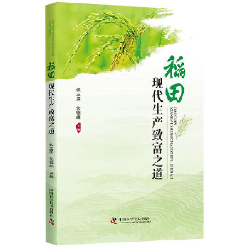 正版新书】稻田现代生产致富之道水稻栽培9787504679260