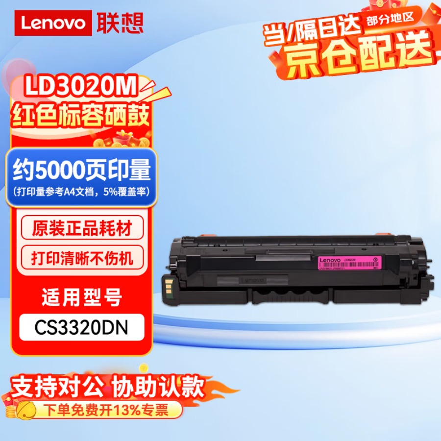 联想(lenovo)LD3020M原装红色硒鼓 鼓粉一体(适用于CS3320DN彩色激光打印机)约5000页打印量