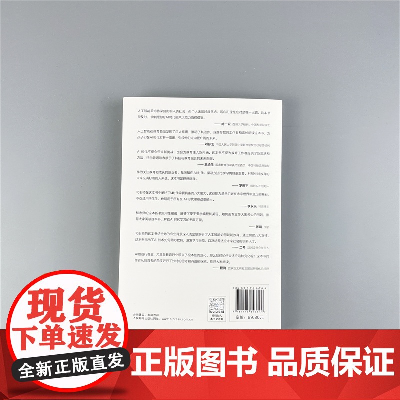 [认准正版]AI时代学什么怎么学 和渊 著 解读AI时代学习法 掌握未来核心竞争力 助力学习 专业 职业 人生 规划 人高清大图