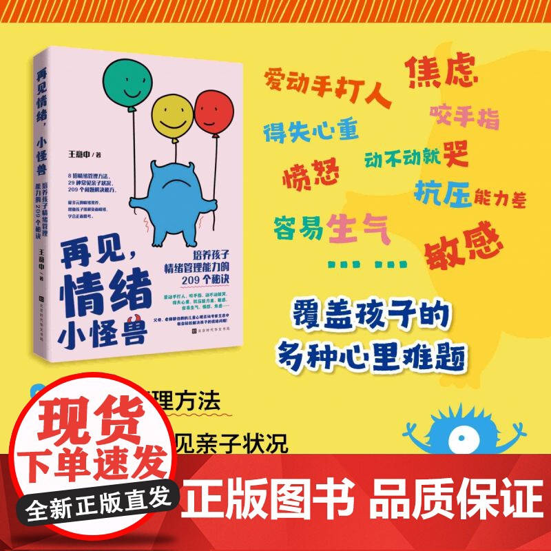 再见情绪小怪兽:培养孩子情绪管理能力的209个秘诀高清大图