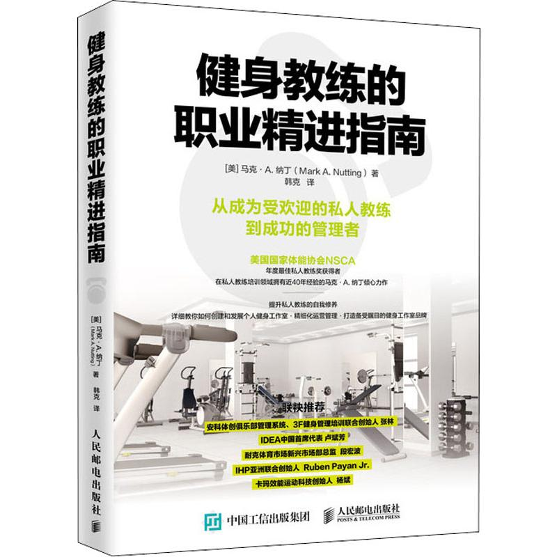 【M】健身教练的职业精进指南-9787115518323
