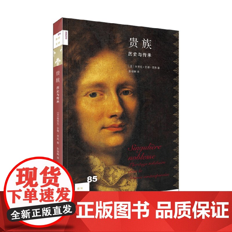 新知文库 贵族 埃里克·芒雄-里高 著 文化