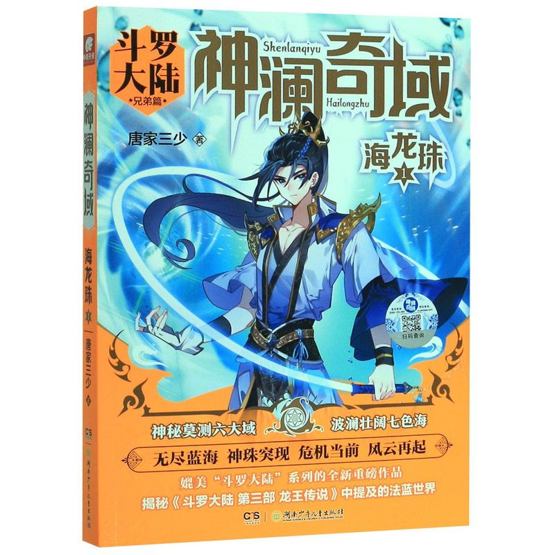 [醉染正版]神澜奇域(海龙珠1斗罗大陆兄弟篇) 唐家三少著 玄幻小说 玄幻奇幻青春高清大图