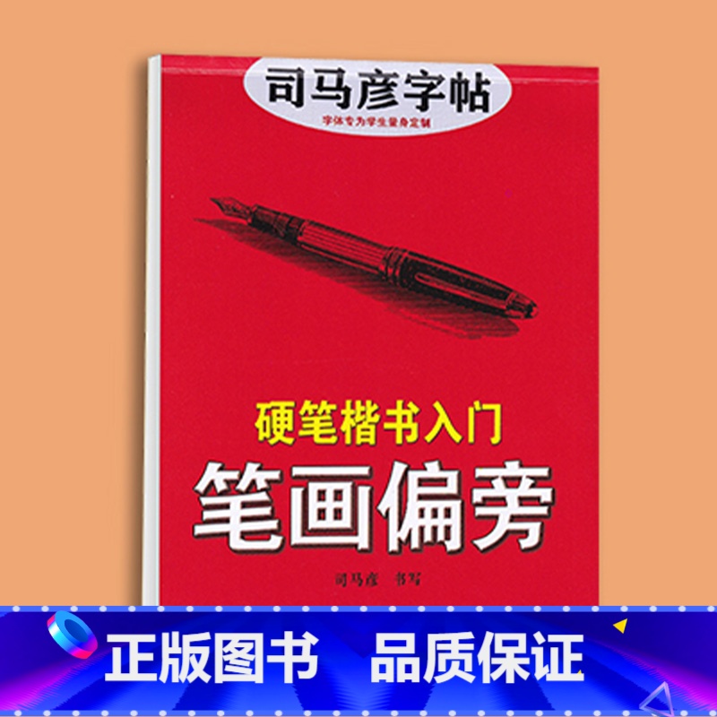 楷书入门笔画偏旁 【正版】司马彦楷书字帖钢笔临摹唐诗成年硬笔书法初学者练字大学生宋词男生女生名人名言正楷漂亮字体基础入门