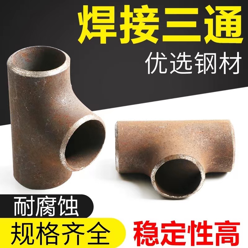 伟鹏双兴 碳钢焊接三通 325 个高清大图