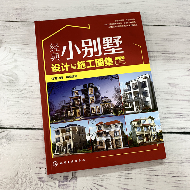 [正版]优选小别墅设计与施工图集 自建小别墅全流程图解 经典小别墅设计与施工图集 3册 设计预算施工装修 小别墅设计建高清大图